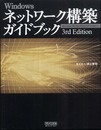Windowsネットワーク構築ガイドブック 3rd Editon