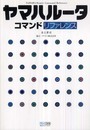 ヤマハルータコマンドリファレンス