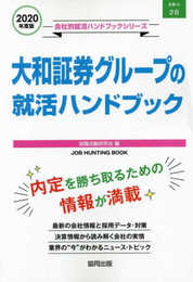 大和証券グループの就活ハンドブック (2020年度版) (JOB HUNTING BOOK)