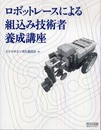 ロボットレースによる 組込み技術者養成講座