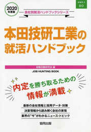 本田技研工業の就活ハンドブック (2020年度版) (JOB HUNTING BOOK)