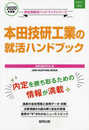 本田技研工業の就活ハンドブック (2020年度版) (JOB HUNTING BOOK)