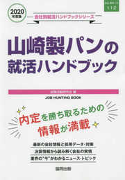 山崎製パンの就活ハンドブック (2020年度版) (JOB HUNTING BOOK)