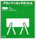 ブロックで作るキカイの本 歩く・いろいろ・ふくざつなしくみ