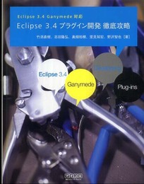 Eclipse 3.4 プラグイン開発 徹底攻略 Eclipse 3.4 Ganymede対応