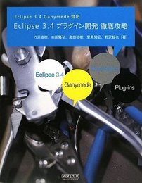Eclipse 3.4 プラグイン開発 徹底攻略 Eclipse 3.4 Ganymede対応