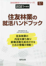 住友林業の就活ハンドブック (2021年度版) (JOB HUNTING BOOK)