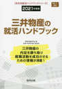 三井物産の就活ハンドブック (2021年度版) (JOB HUNTING BOOK)