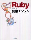 Rubyでつくる検索エンジン
