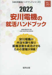 安川電機の就活ハンドブック (2022年度版) (JOB HUNTING BOOK)