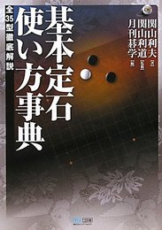 マイコミ囲碁ブックス 基本定石 使い方事典 ～全35型徹底解説～