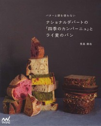 ナショナルデパートの「四季のカンパーニュ」とライ麦のパン