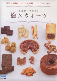 麹スウィーツ 甘酒・塩麹とナチュラル素材でていねいにつくる