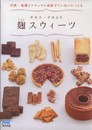麹スウィーツ 甘酒・塩麹とナチュラル素材でていねいにつくる