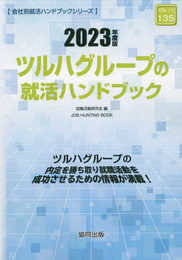 ツルハグループの就活ハンドブック (2023年度版) (JOB HUNTING BOOK)