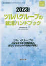 ツルハグループの就活ハンドブック (2023年度版) (JOB HUNTING BOOK)