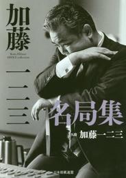 【Amazon.co.jp限定】加藤一二三名局集
