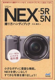 ソニー NEX-5R & 5N 撮り方ハンディブック