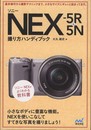 ソニー NEX-5R & 5N 撮り方ハンディブック