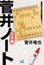 菅井ノート 先手編 (マイナビ将棋BOOKS)