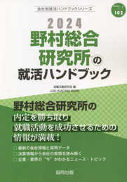 野村総合研究所の就活ハンドブック (2024年度版) (JOB HUNTING BOOK)