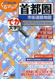くるマップmini首都圏市街道路地図 (ミリオンくるマップmini)