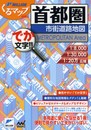 くるマップmini首都圏市街道路地図 (ミリオンくるマップmini)