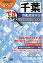 くるマップ千葉市街道路地図 (ミリオンくるマップ)