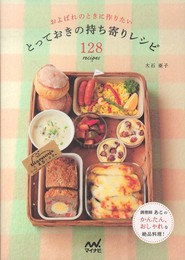 およばれのときに作りたい とっておきの持ち寄りレシピ128recipes