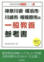 神奈川県・横浜市・川崎市・相模原市の一般教養参考書 2017 (教員採用試験「参考書」シリ-ズ)