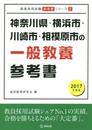 神奈川県・横浜市・川崎市・相模原市の一般教養参考書 2017 (教員採用試験「参考書」シリ-ズ)