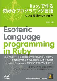 Rubyで作る奇妙なプログラミング言語 ～ヘンな言語のつくりかた～ (プレミアムブックス版)