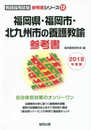 福岡県・福岡市・北九州市の養護教諭参考書 2018年度版 (教員採用試験参考書シリ-ズ)