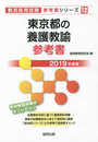 東京都の養護教諭参考書 (2019年度版) (教員採用試験「参考書」シリーズ 12)