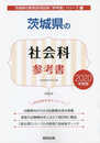 茨城県の社会科参考書 2020年度版 (茨城県の教員採用試験「参考書」シリーズ 5)