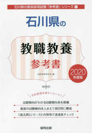 石川県の教職教養参考書 (2020年度版) (石川県の教員採用試験「参考書」シリーズ 1)