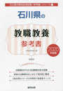 石川県の教職教養参考書 (2020年度版) (石川県の教員採用試験「参考書」シリーズ 1)