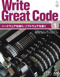 Write Great Code〈Vol.1〉 ~ハードウェアを知り、ソフトウェアを書く~ (プレミアムブックス版)