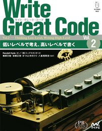 Write Great Code〈Vol.2〉 ~低いレベルで考え、高いレベルで書く~ (プレミアムブックス版)