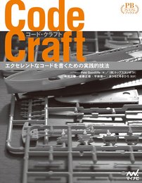 Code Craft ~エクセレントなコードを書くための実践的技法~ (プレミアムブックス版)