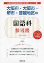 大阪府・大阪市・堺市・豊能地区の国語科参考書 2020年度版 (大阪府の教員採用試験「参考書」シリーズ 3)