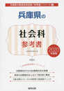 兵庫県の社会科参考書 2020年度版 (兵庫県の教員採用試験「参考書」シリーズ 4)