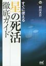 すぐに使える 星の死活徹底ガイド (囲碁人ブックス)