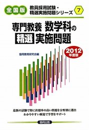 専門教養数学科の精選実施問題 2012年度版