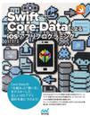 Swift+Core DataによるiOSアプリプログラミング