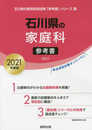 石川県の家庭科参考書 2021年度版 (石川県の教員採用試験「参考書」シリーズ 10)