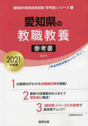 愛知県の教職教養参考書 2021年度版 (愛知県の教員採用試験「参考書」シリーズ 1)