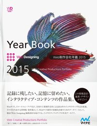 Web制作会社年鑑 2015　Web Designing Year Book 2015 (Web Designing Books)