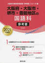 大阪府・大阪市・堺市・豊能地区の国語科参考書 2021年度版 (大阪府の教員採用試験「参考書」シリーズ 3)