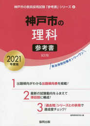神戸市の理科参考書 2021年度版 (神戸市の教員採用試験「参考書」シリーズ 8)